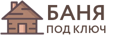 Бани под ключ в Кирове